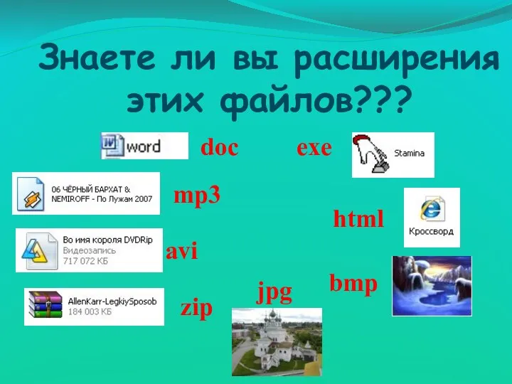 Знаете ли вы расширения этих файлов??? exe doc jpg bmp avi mp3 html zip