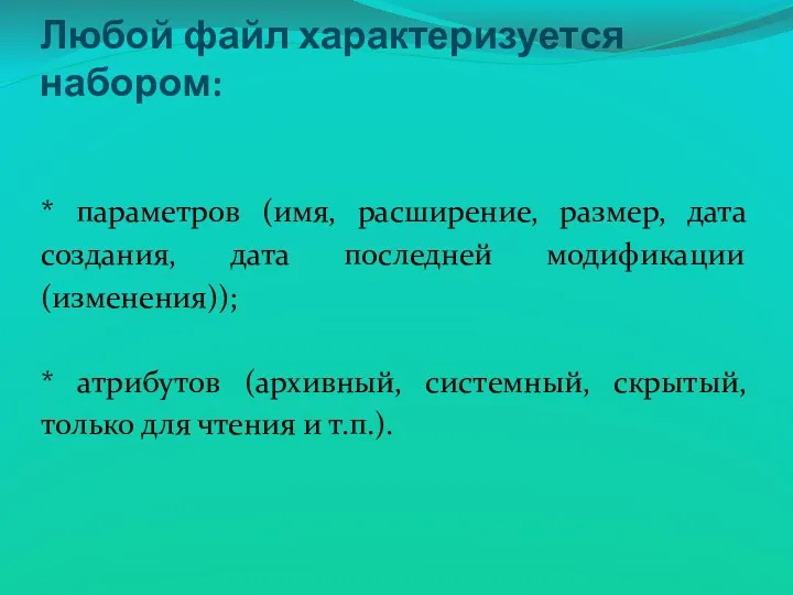 Любой файл характеризуется набором: