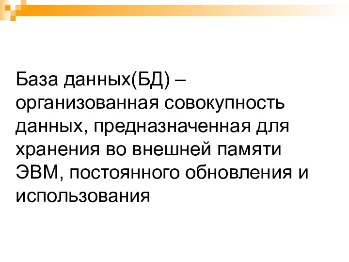 База данных(БД) – организованная совокупность данных, предназначенная для хранения во