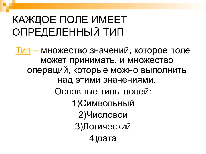 КАЖДОЕ ПОЛЕ ИМЕЕТ ОПРЕДЕЛЕННЫЙ ТИП Тип – множество значений, которое