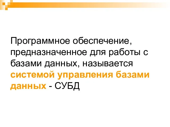 Программное обеспечение, предназначенное для работы с базами данных, называется системой управления базами данных - СУБД