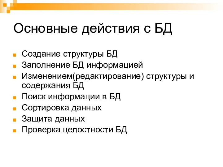 Основные действия с БД Создание структуры БД Заполнение БД информацией