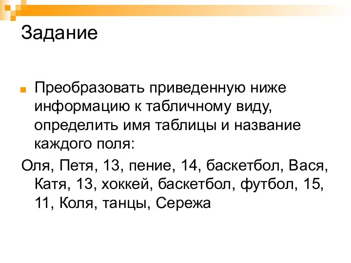 Задание Преобразовать приведенную ниже информацию к табличному виду, определить имя