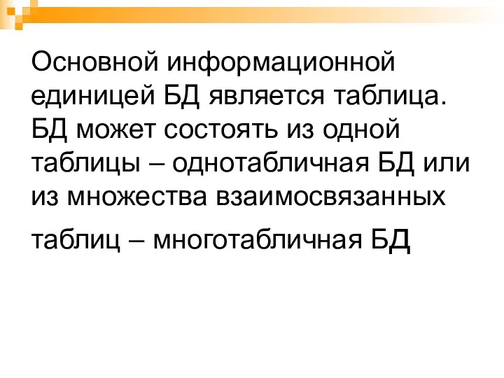 Основной информационной единицей БД является таблица. БД может состоять из