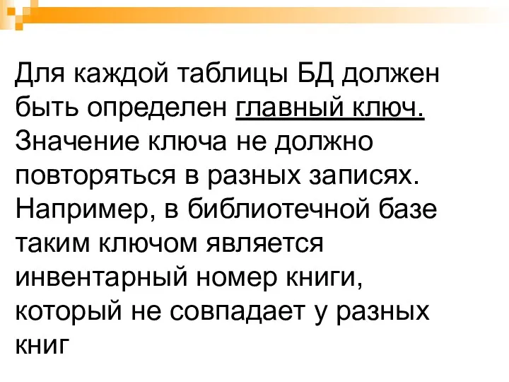 Для каждой таблицы БД должен быть определен главный ключ. Значение