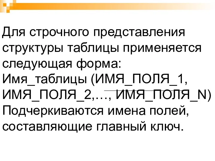 Для строчного представления структуры таблицы применяется следующая форма: Имя_таблицы (ИМЯ_ПОЛЯ_1,