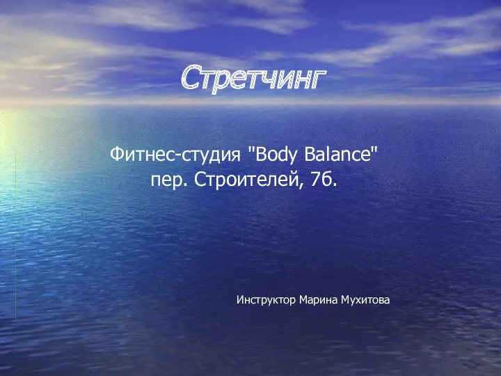 Стретчинг Фитнес-студия Body Balance