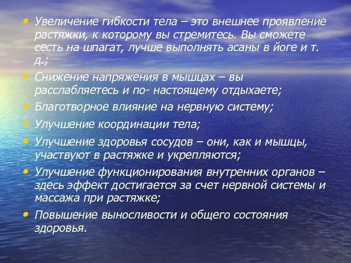 Увеличение гибкости тела – это внешнее проявление растяжки, к которому