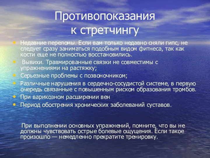 Противопоказания к стретчингу Недавние переломы. Если вам только недавно сняли