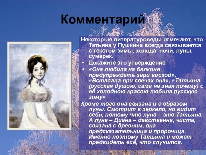 Комментарий Некоторые литературоведы отмечают, что Татьяна у Пушкина всегда связывается с текстом зимы,