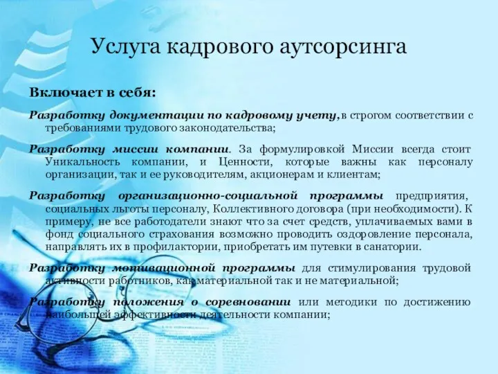 Услуга кадрового аутсорсинга Включает в себя: Разработку документации по кадровому