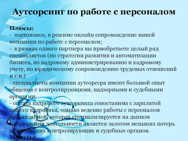 Аутсорсинг по работе с персоналом Плюсы: - постоянное, в режиме