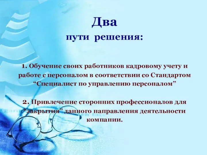 Два пути решения: 1. Обучение своих работников кадровому учету и