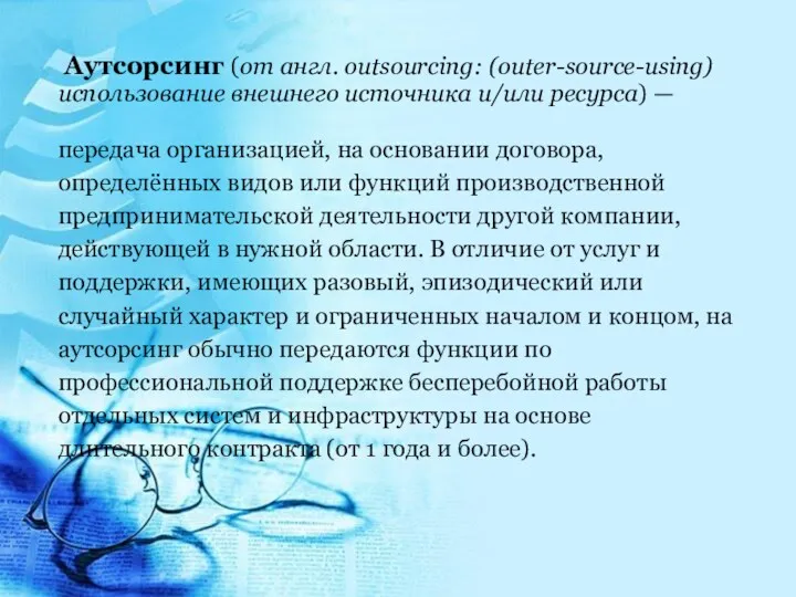 Аутсорсинг (от англ. outsourcing: (outer-source-using) использование внешнего источника и/или ресурса)