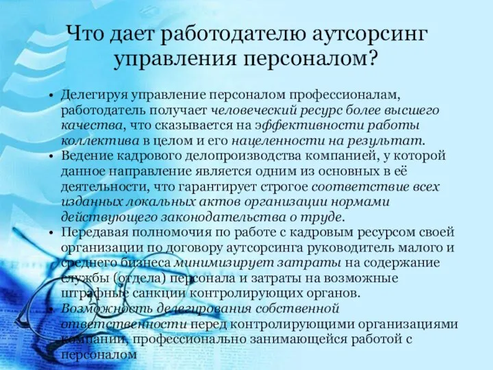 Что дает работодателю аутсорсинг управления персоналом? Делегируя управление персоналом профессионалам,