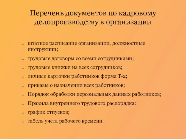 Перечень документов по кадровому делопроизводству в организации штатное расписание организации,