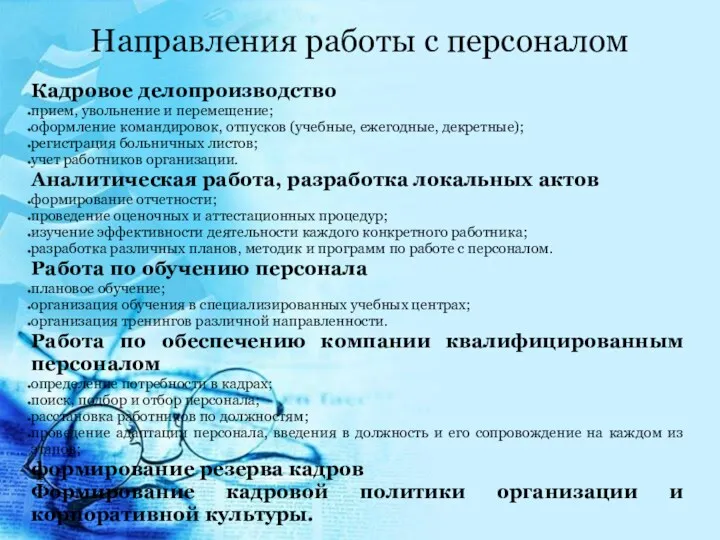 Направления работы с персоналом Кадровое делопроизводство прием, увольнение и перемещение;