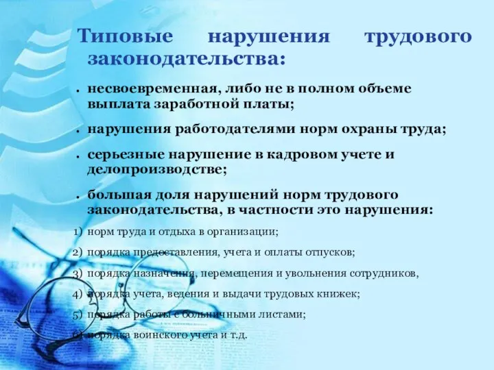 Типовые нарушения трудового законодательства: несвоевременная, либо не в полном объеме