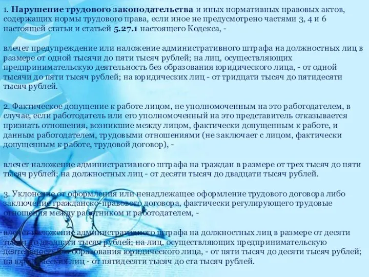 1. Нарушение трудового законодательства и иных нормативных правовых актов, содержащих