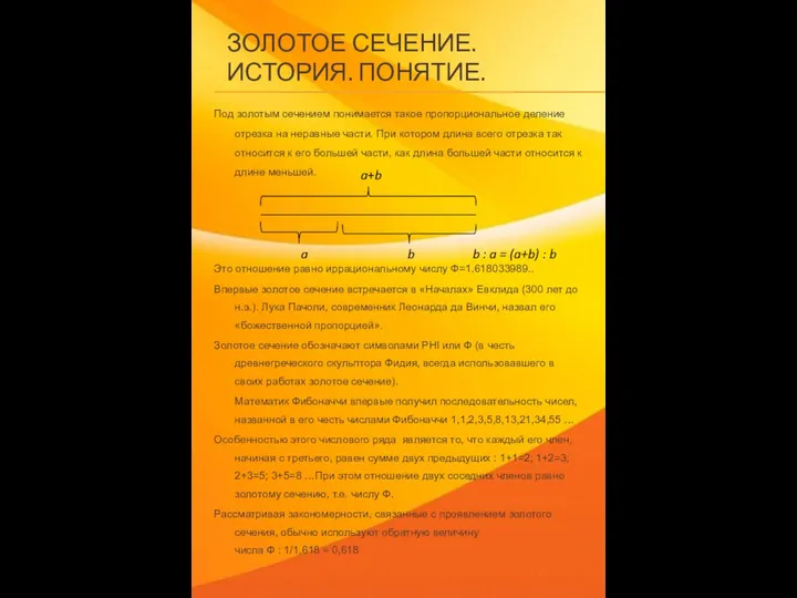 ЗОЛОТОЕ СЕЧЕНИЕ. ИСТОРИЯ. ПОНЯТИЕ. Под золотым сечением понимается такое пропорциональное деление отрезка на