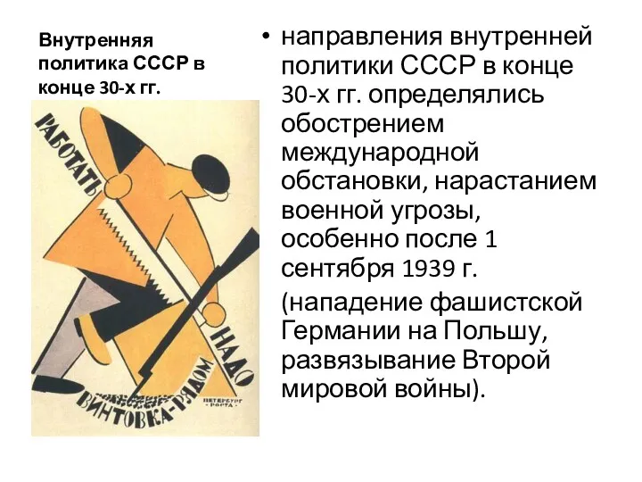 Внутренняя политика СССР в конце 30-х гг. направления внутренней политики