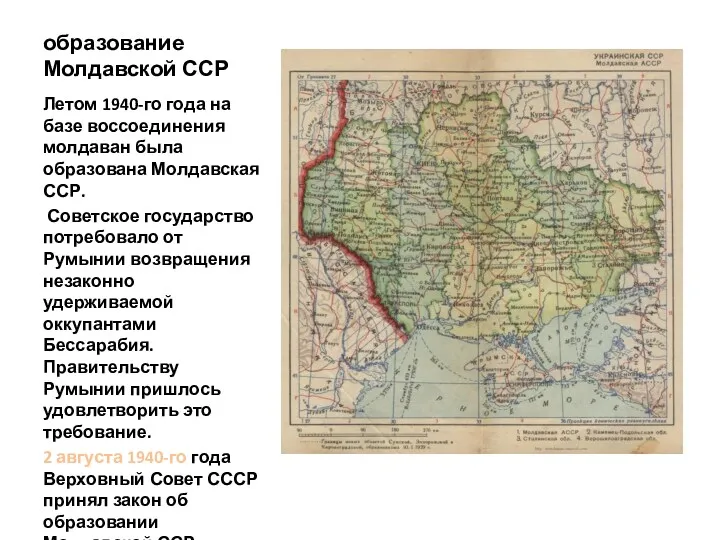 образование Молдавской ССР Летом 1940-го года на базе воссоединения молдаван