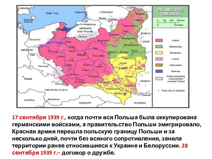 17 сентября 1939 г., когда почти вся Польша была оккупирована