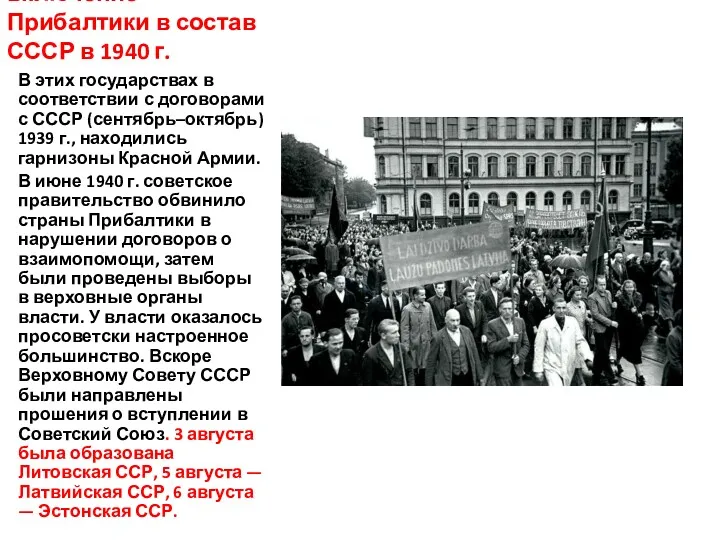 включение Прибалтики в состав СССР в 1940 г. В этих