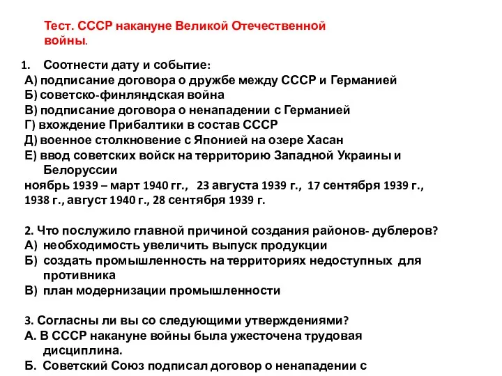Тест. СССР накануне Великой Отечественной войны. Соотнести дату и событие: