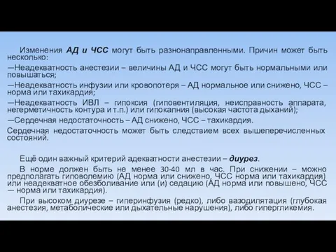 Изменения АД и ЧСС могут быть разнонаправленными. Причин может быть