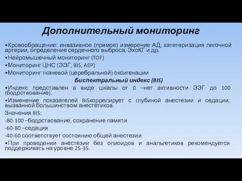 Дополнительный мониторинг •Кровообращение: инвазивное (прямое) измерение АД, катетеризация легочной артерии,