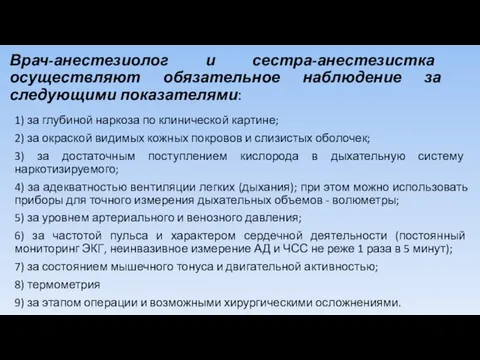 Врач-анестезиолог и сестра-анестезистка осуществляют обязательное наблюдение за следующими показателями: 1)