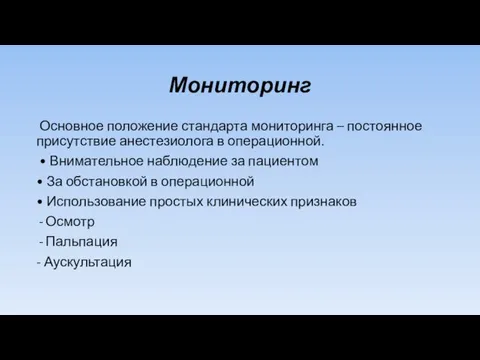 Мониторинг Основное положение стандарта мониторинга – постоянное присутствие анестезиолога в