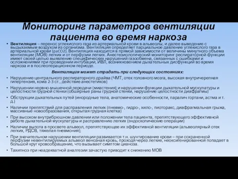 Мониторинг параметров вентиляции пациента во время наркоза Вентиляция – перенос