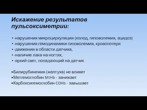 Искажение результатов пульсоксиметрии: -нарушения микроциркуляции (холод, гиповолемия, ацидоз) -нарушения гемодинамики-гиповолемия,