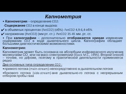 Капнометрия • Капнометрия – определение CO2: -Содержание CO2 в конце