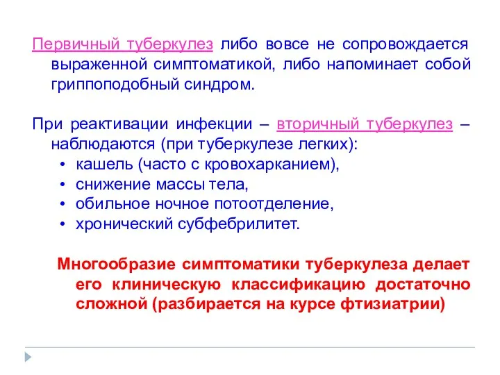 Первичный туберкулез либо вовсе не сопровождается выраженной симптоматикой, либо напоминает