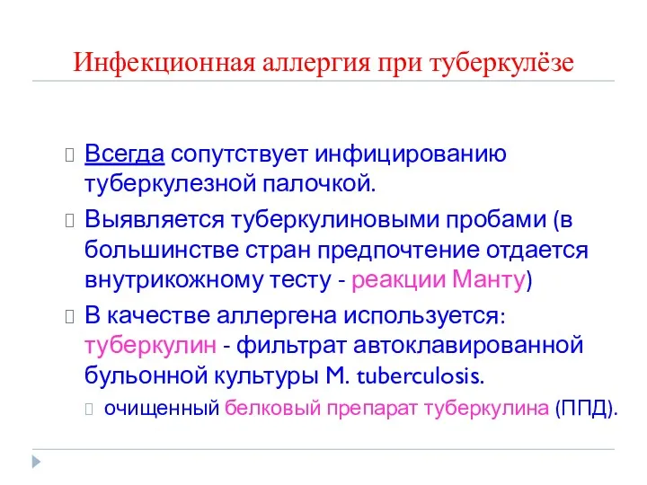 Инфекционная аллергия при туберкулёзе Всегда сопутствует инфицированию туберкулезной палочкой. Выявляется