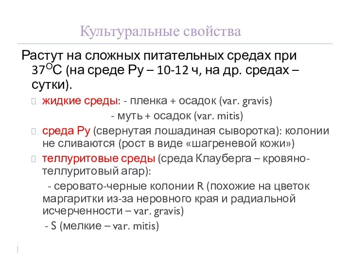 Культуральные свойства Растут на сложных питательных средах при 37ОС (на