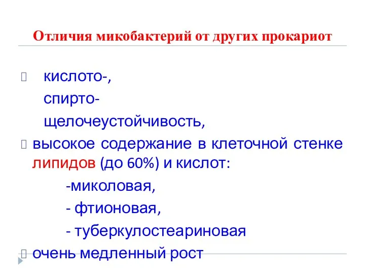 Отличия микобактерий от других прокариот кислото-, спирто- щелочеустойчивость, высокое содержание