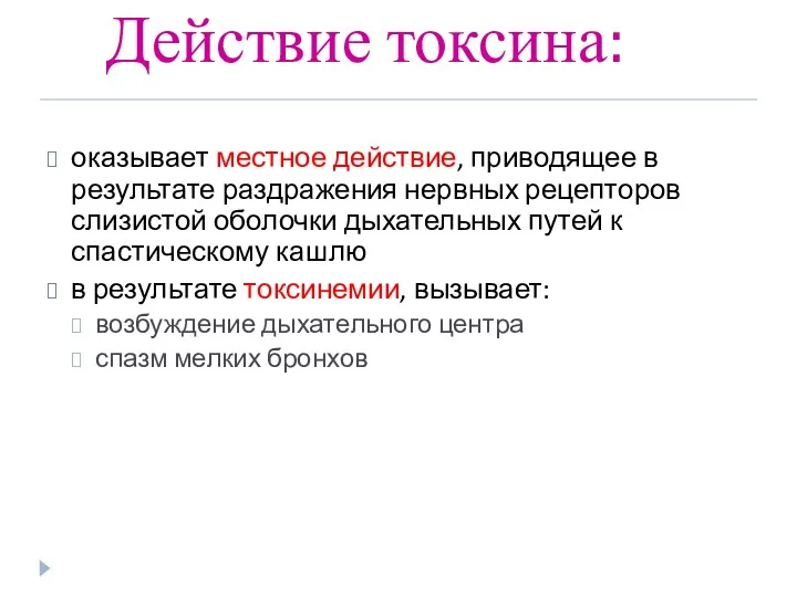 Действие токсина: оказывает местное действие, приводящее в результате раздражения нервных