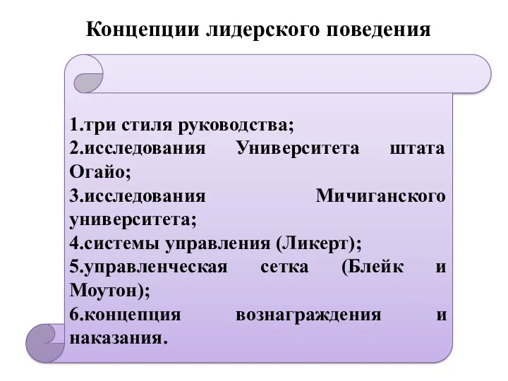 Концепции лидерского поведения 1.три стиля руководства; 2.исследования Университета штата Огайо;