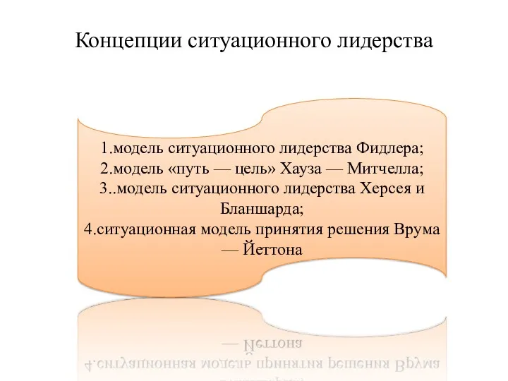 Концепции ситуационного лидерства 1.модель ситуационного лидерства Фидлера; 2.модель «путь —