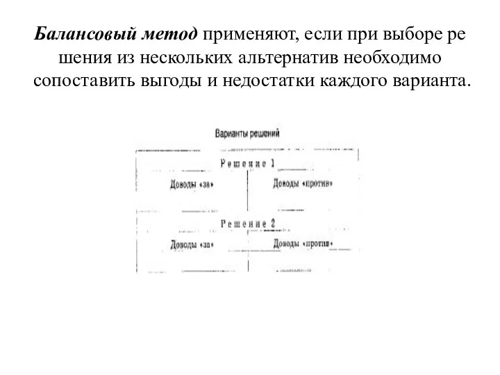 Балансовый метод применяют, если при выборе ре­шения из нескольких альтернатив