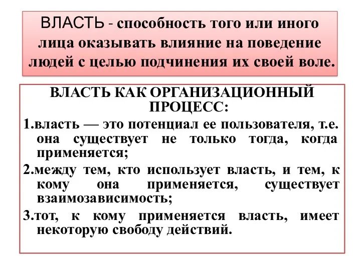 ВЛАСТЬ - способность того или иного лица оказывать влияние на