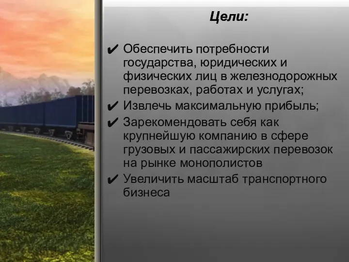 Цели: Обеспечить потребности государства, юридических и физических лиц в железнодорожных