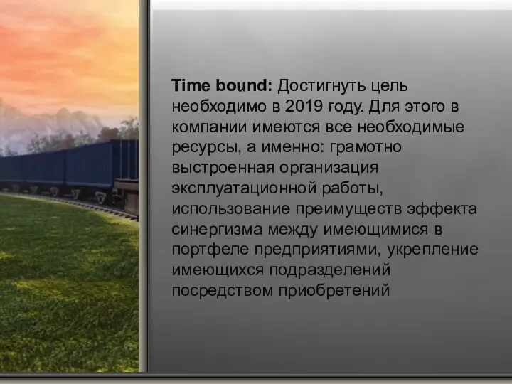 Time bound: Достигнуть цель необходимо в 2019 году. Для этого