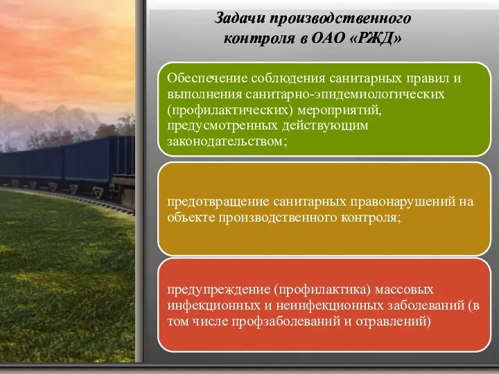 Задачи производственного контроля в ОАО «РЖД»