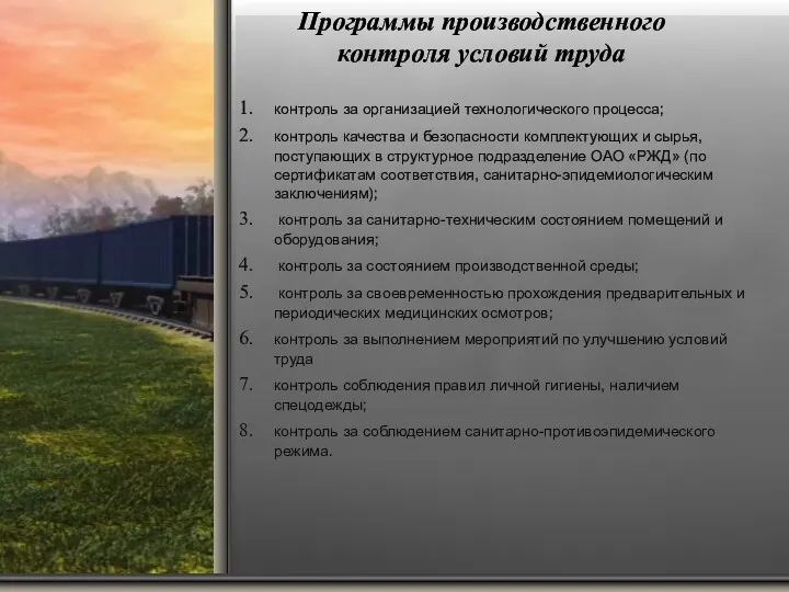 Программы производственного контроля условий труда контроль за организацией технологического процесса;