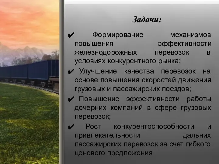 Задачи: Формирование механизмов повышения эффективности железнодорожных перевозок в условиях конкурентного